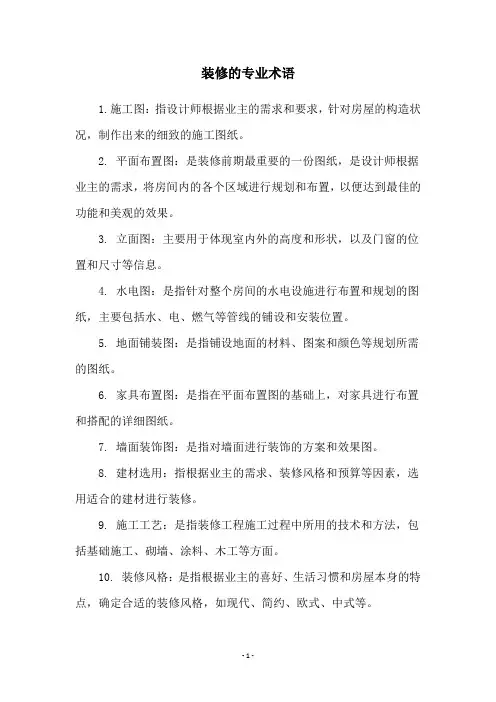 装修的专业术语