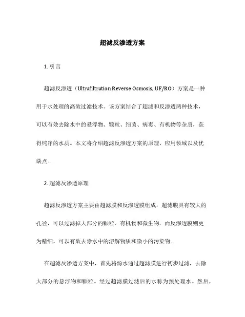 超滤反渗透方案