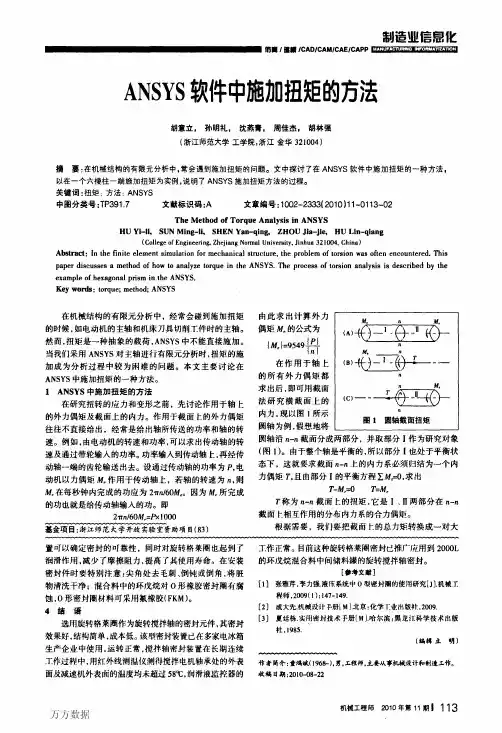 ANSYS软件中施加扭矩的方法