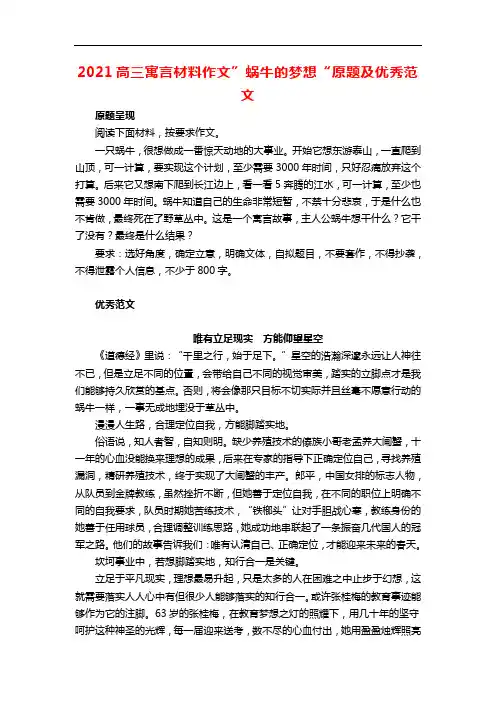 2021高三寓言材料作文”蜗牛的梦想“原题及优秀范文