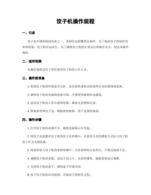 饺子机操作规程