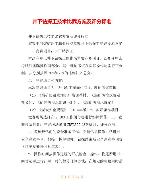 井下钻探工技术比武方案及评分标准