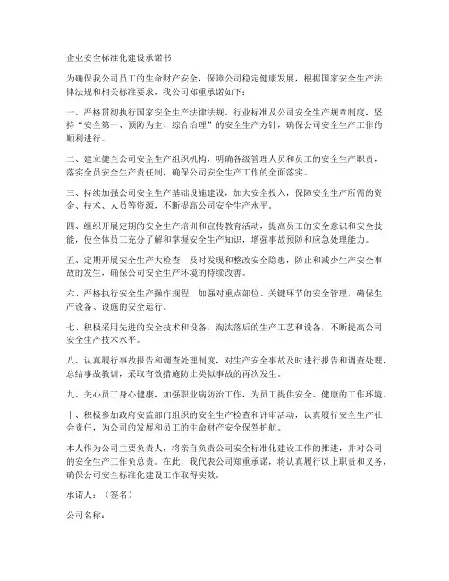 企业安全标准化建设承诺书