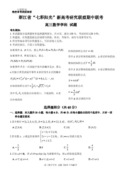 2021年浙江省学考选考七彩阳光新高考研究联盟期中联考高三数学试题及参考答案附答题卡