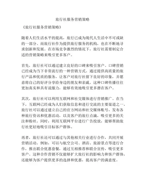 旅行社服务营销策略