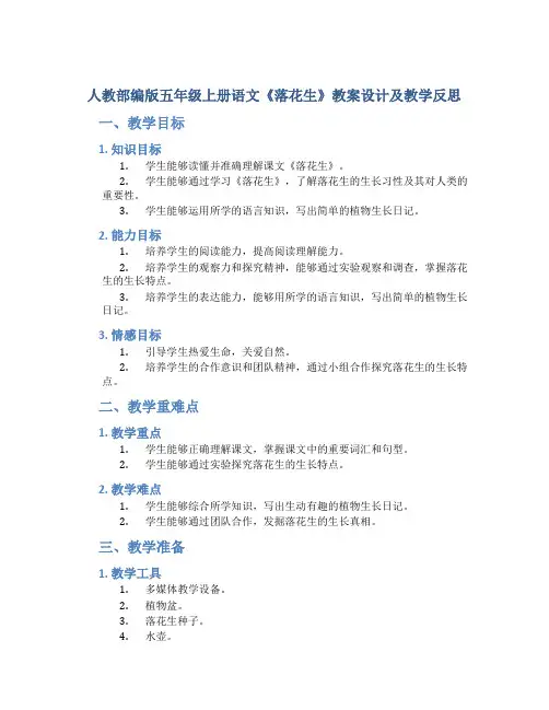 人教部编版五年级上册语文《落花生》教案设计及教学反思