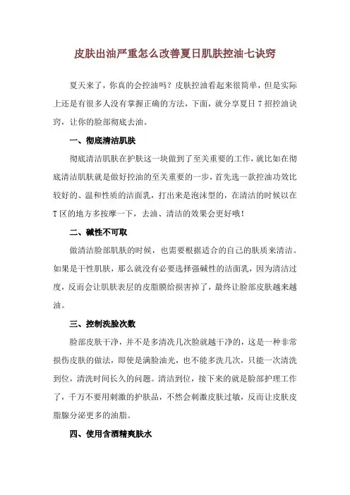 皮肤出油严重怎么改善 夏日肌肤控油七诀窍