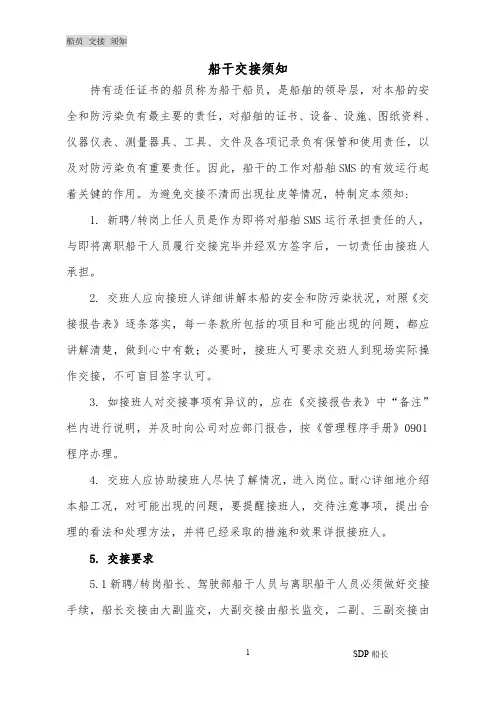 船舶主要船员交接须知