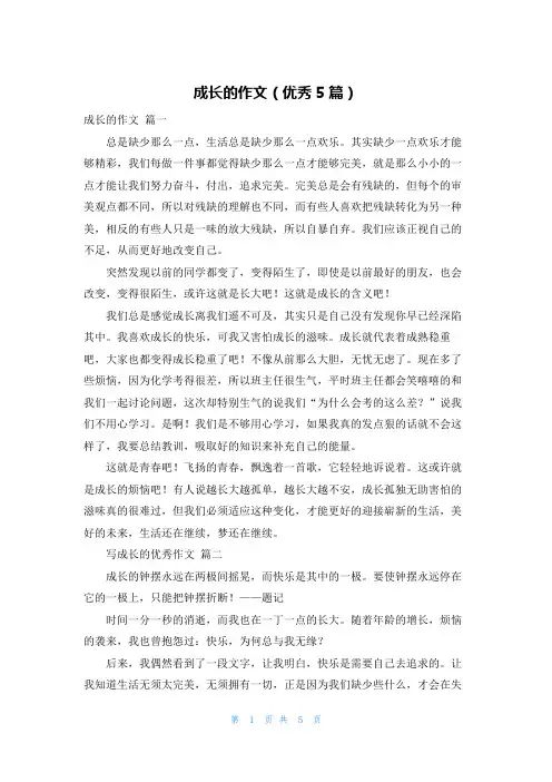 成长的作文(优秀5篇)