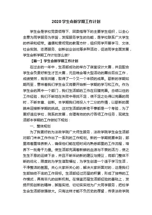 2020学生会新学期工作计划
