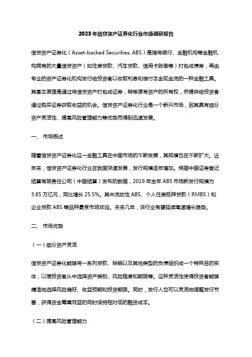2023年信贷资产证券化行业市场调研报告