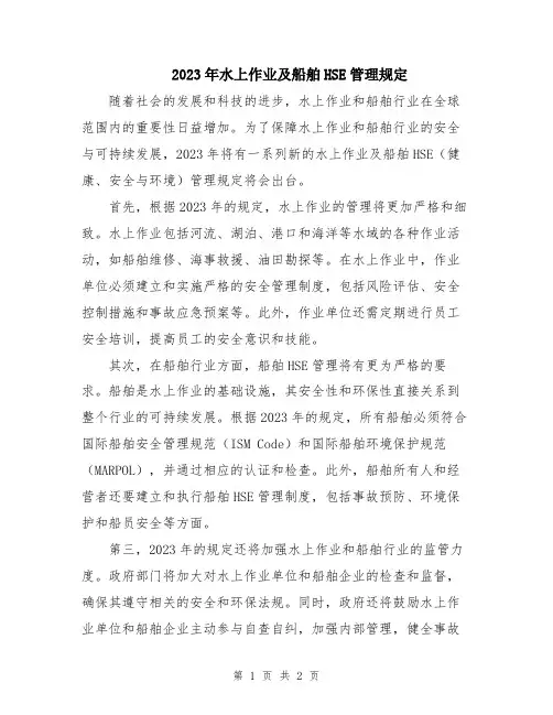 2023年水上作业及船舶HSE管理规定