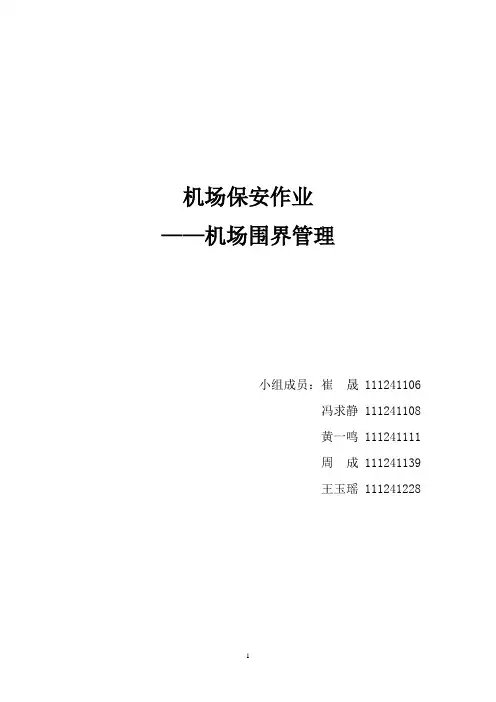 机场围界管理最终版