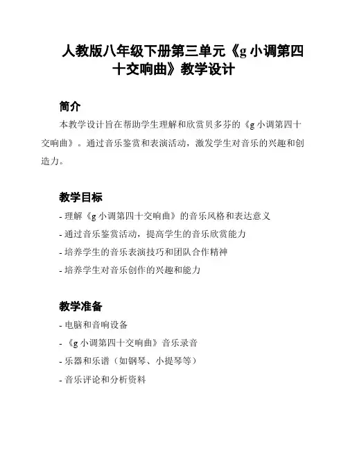 人教版八年级下册第三单元《g小调第四十交响曲》教学设计
