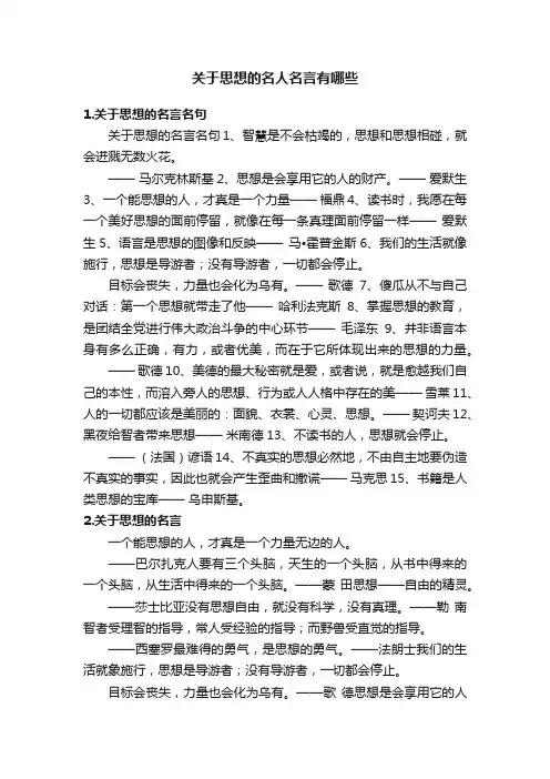 关于思想的名人名言有哪些
