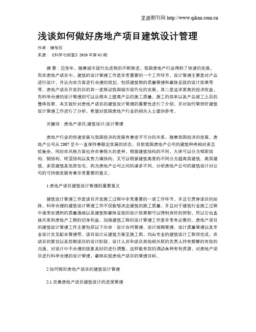 浅谈如何做好房地产项目建筑设计管理
