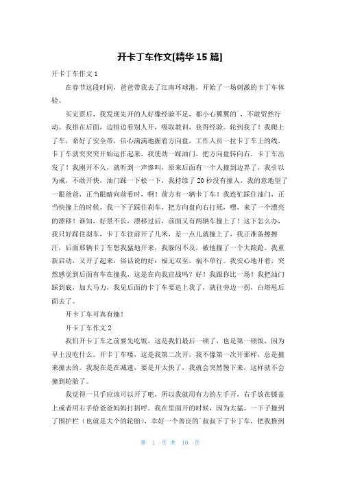 开卡丁车作文[精华15篇]