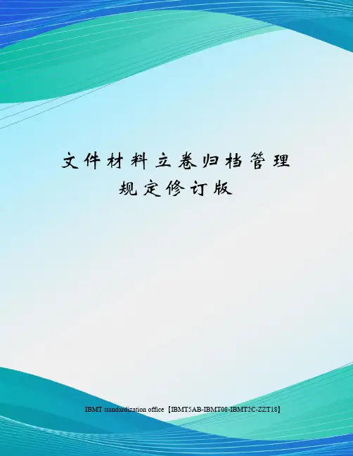 文件材料立卷归档管理规定修订版