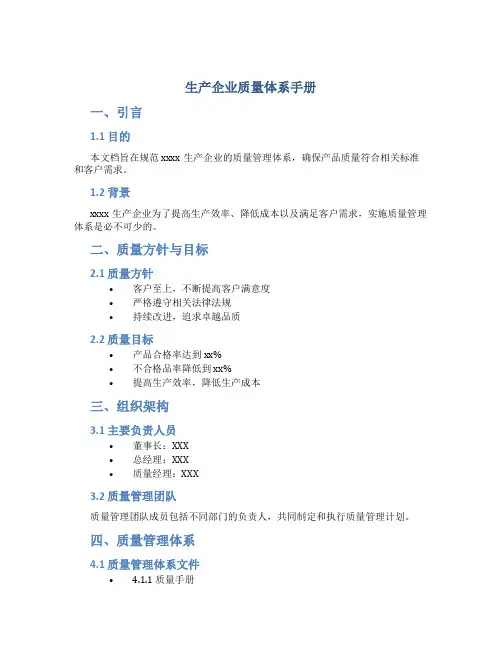 生产企业质量体系手册