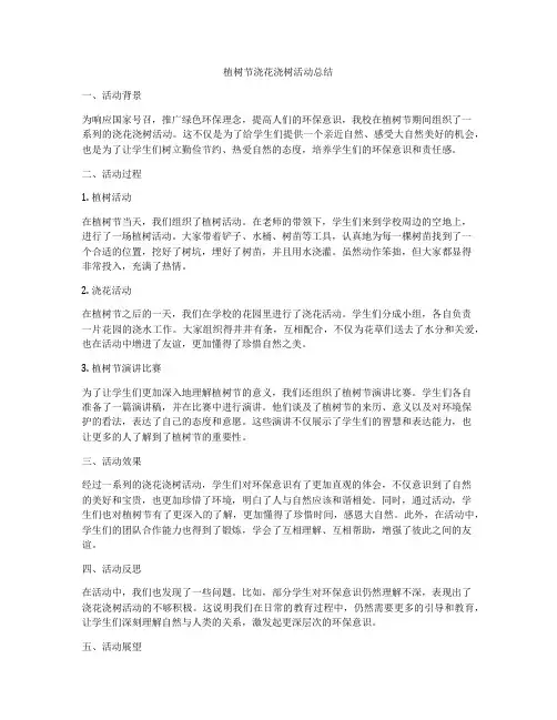 植树节浇花浇树活动总结