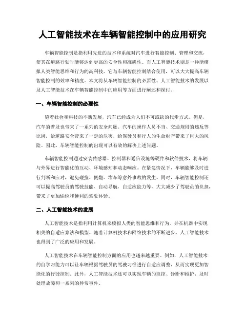人工智能技术在车辆智能控制中的应用研究