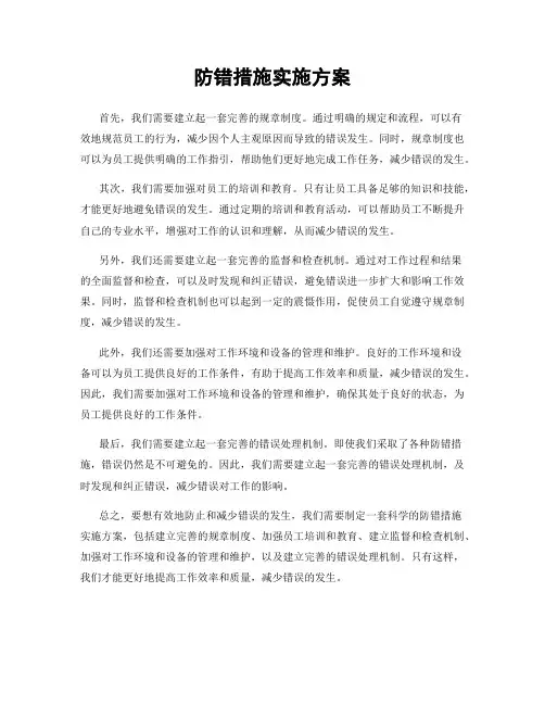 防错措施实施方案