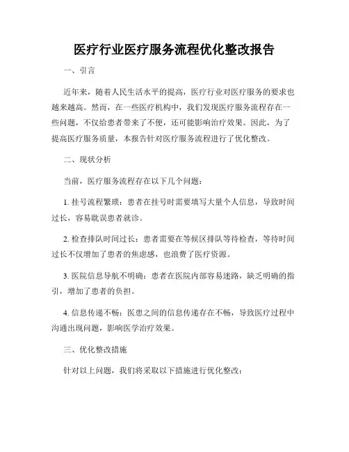 医疗行业医疗服务流程优化整改报告