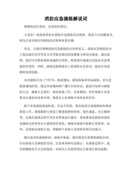 消防应急演练解说词