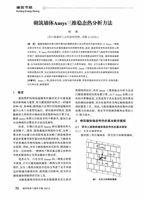 砌筑墙体Ansys三维稳态热分析方法