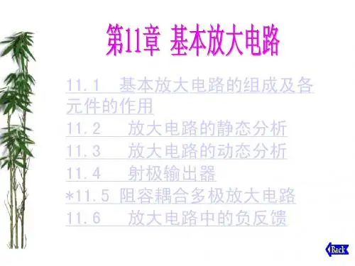 第11章基本放大电路