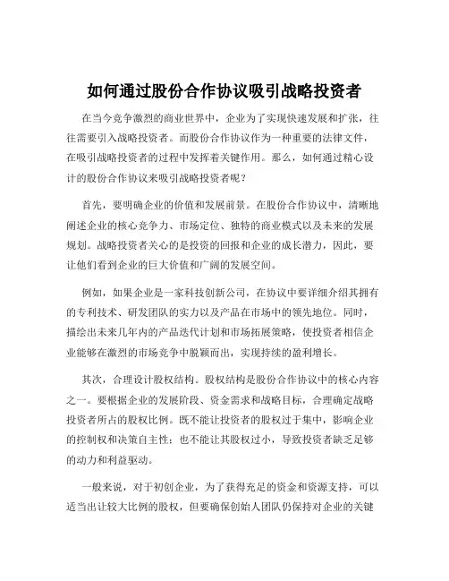 如何通过股份合作协议吸引战略投资者