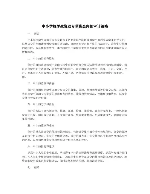 中小学校学生资助专项资金内部审计策略