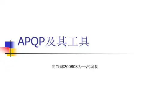 APQP及其工具