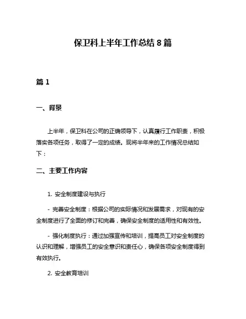 保卫科上半年工作总结8篇