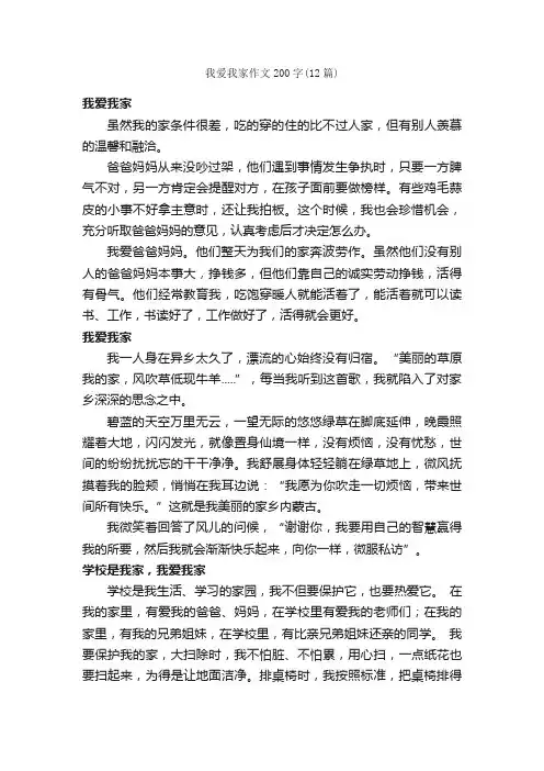 我爱我家作文200字（12篇）