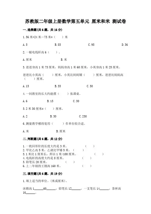 苏教版二年级上册数学第五单元 厘米和米 测试卷可打印