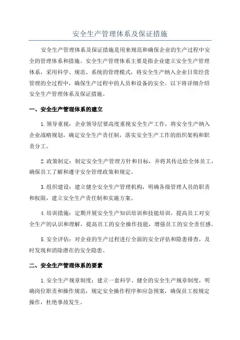 安全生产管理体系及保证措施