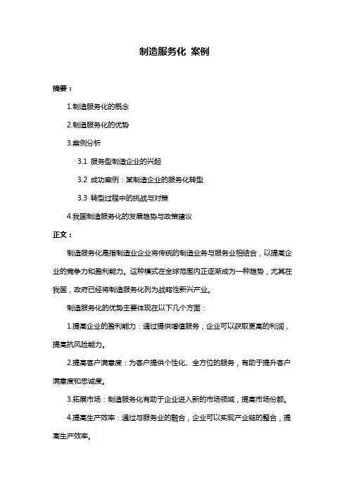 制造服务化 案例