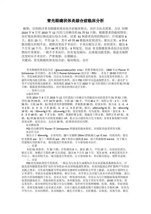 青光眼睫状体炎综合症临床分析