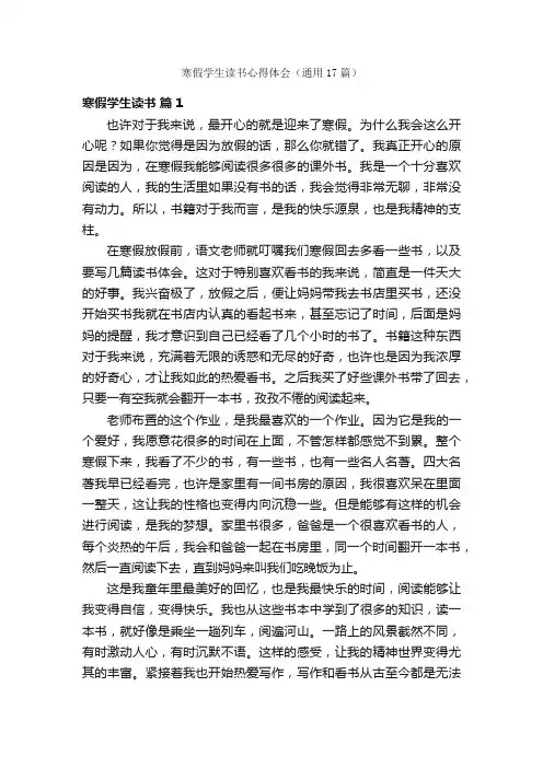寒假学生读书心得体会（通用17篇）