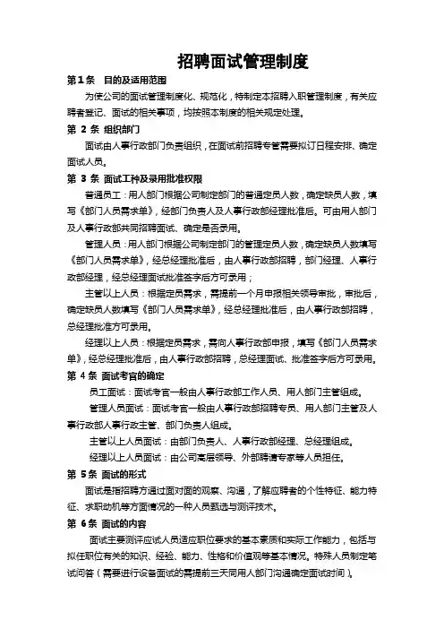 招聘面试管理制度