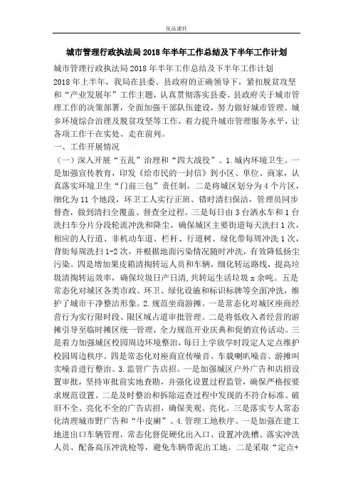 城市管理行政执法局2018年半年工作总结及下半年工作计划