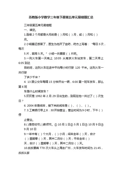 苏教版小学数学三年级下册第五单元易错题汇总