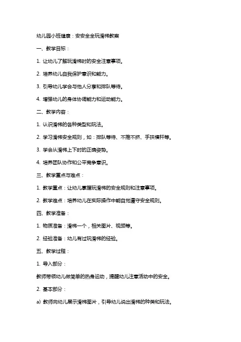 幼儿园小班健康：安安全全玩滑梯教案