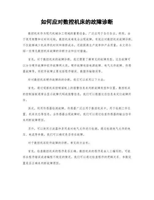 如何应对数控机床的故障诊断
