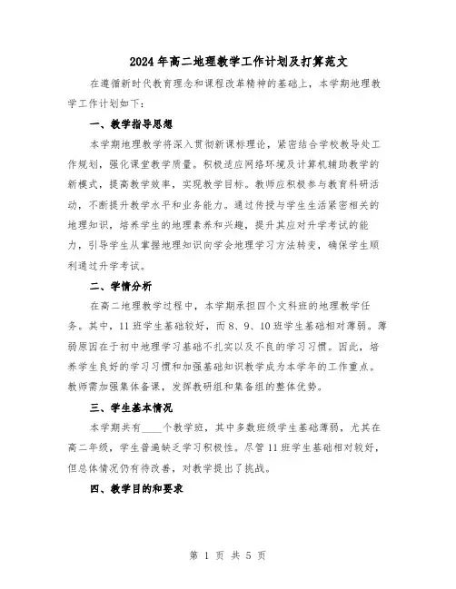 2024年高二地理教学工作计划及打算范文（二篇）