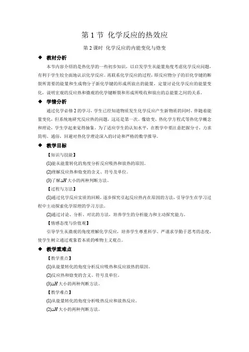 《化学反应的热效应 第2课时》示范公开课教学设计【化学鲁科版(新课标)】