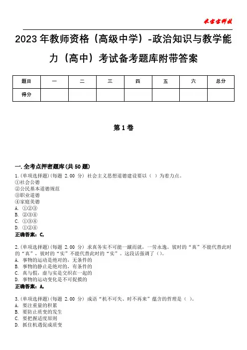 2023年教师资格(高级中学)-政治知识与教学能力(高中)考试备考题库附带答案2