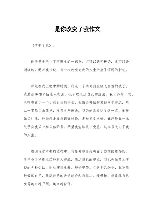 是你改变了我作文