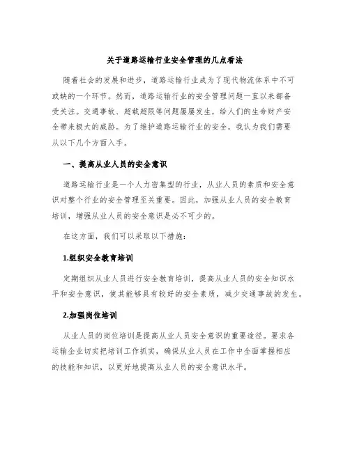 关于道路运输行业安全管理的几点看法